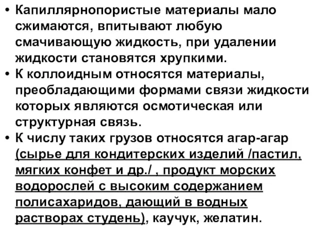 Капиллярнопористые материалы мало сжимаются, впитывают любую смачивающую жидкость, при удалении жидкости