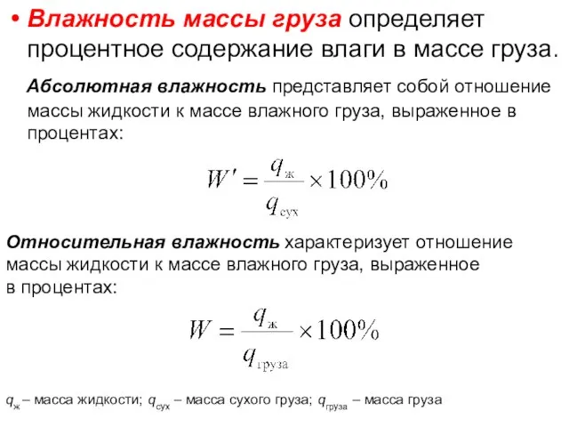 Влажность массы груза определяет процентное содержание влаги в массе груза. Абсолютная