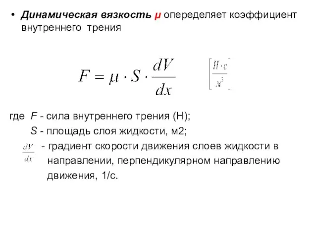 Динамическая вязкость μ опеределяет коэффициент внутреннего трения где F - сила