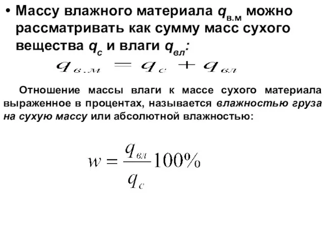 Массу влажного материала qв.м можно рассматривать как сумму масс сухого вещества