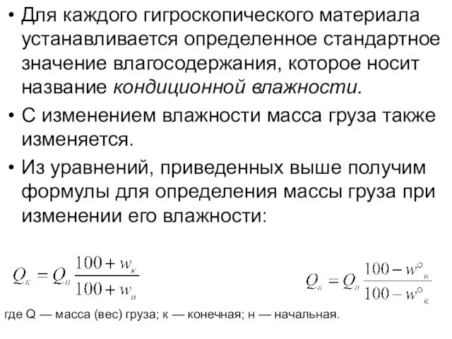 Для каждого гигроскопического материала устанавливается опре­деленное стандартное значение влагосодержания, которое носит