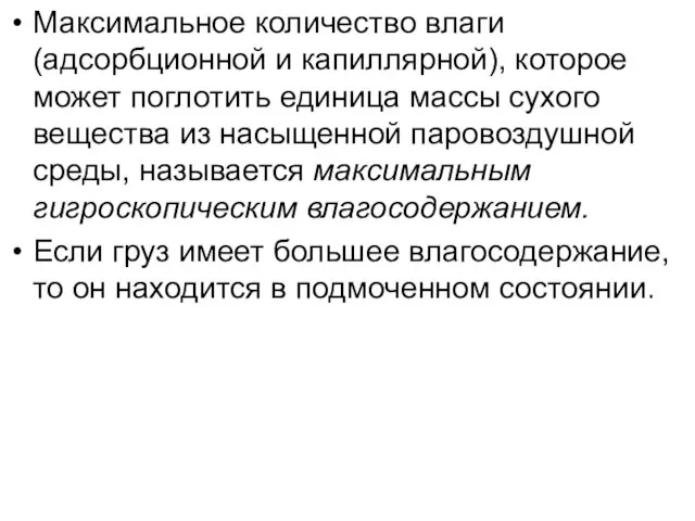 Максимальное количество влаги (адсорбционной и капиллярной), которое может поглотить единица массы