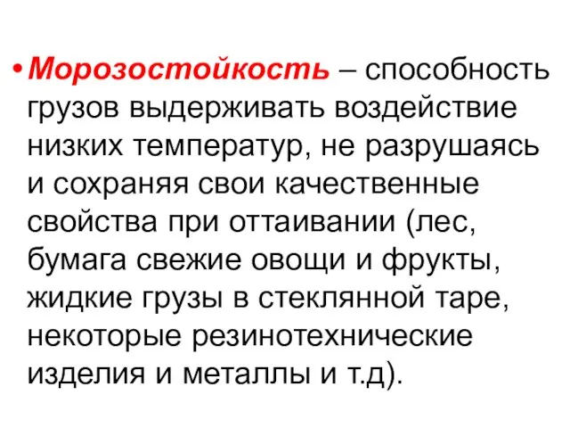 Морозостойкость – способность грузов выдерживать воздействие низких температур, не разрушаясь и