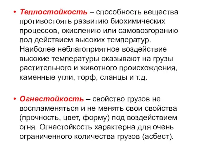 Теплостойкость – способность вещества противостоять развитию биохимических процессов, окислению или самовозгоранию