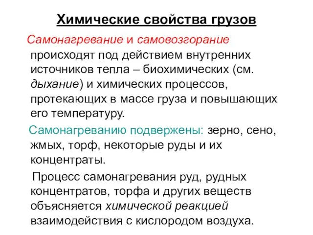 Химические свойства грузов Самонагревание и самовозгорание происходят под действием внутренних источников