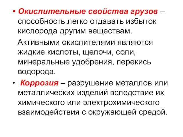 Окислительные свойства грузов – способность легко отдавать избыток кислорода другим веществам.