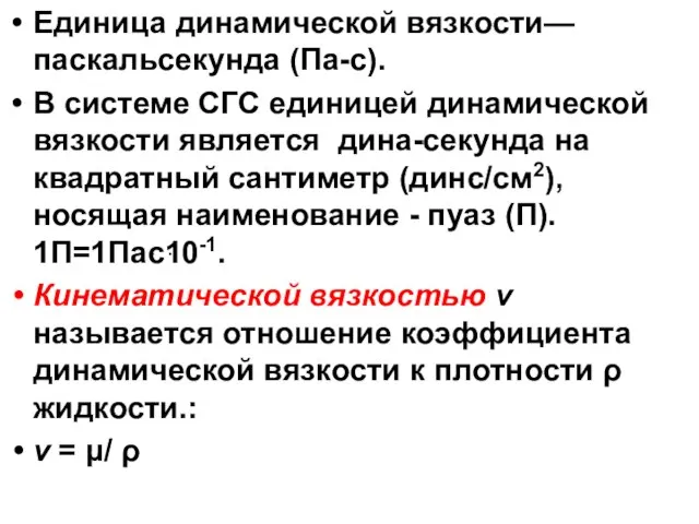 Единица динамической вязкости—паскальсекунда (Па-с). В системе СГС единицей динамической вязкости является