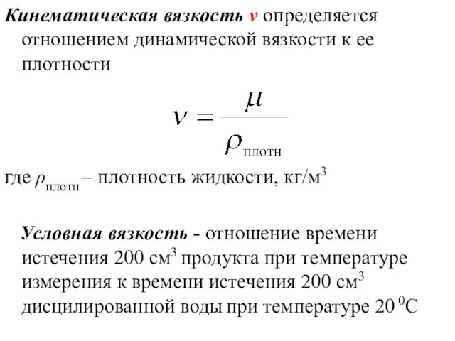 Кинематическая вязкость ν определяется отношением динамической вязкости к ее плотности где