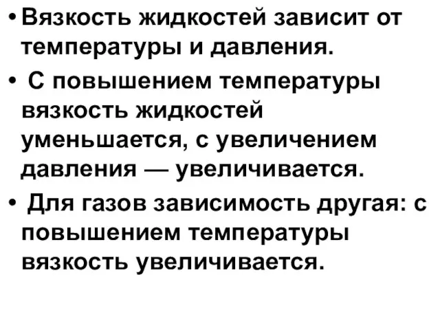 Вязкость жидкостей зависит от температуры и давления. С повышением температуры вязкость