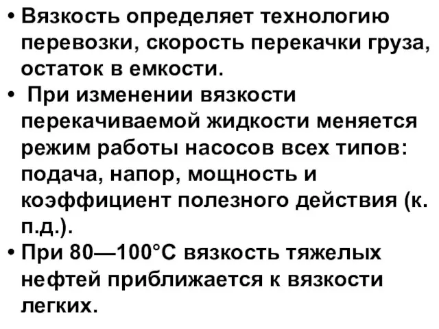 Вязкость определяет технологию перевозки, скорость перекачки груза, остаток в емкости. При