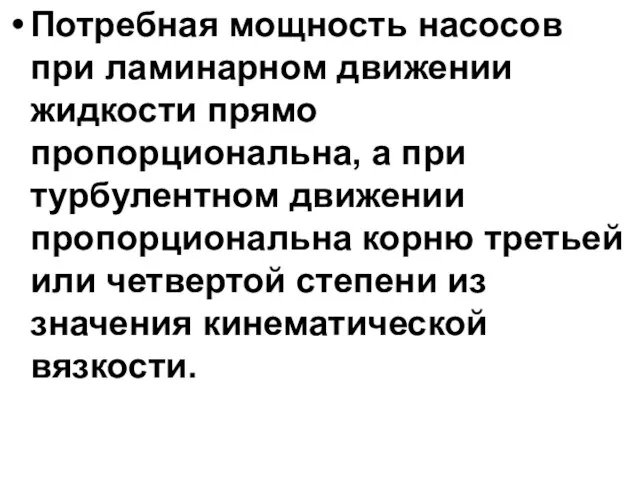 Потребная мощность насосов при ламинарном движении жидкости прямо пропорциональна, а при