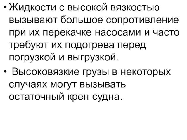 Жидкости с высокой вязкостью вызывают большое сопротивление при их перекачке насосами