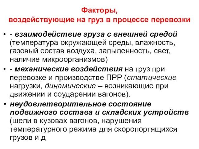 Факторы, воздействующие на груз в процессе перевозки - взаимодействие груза с