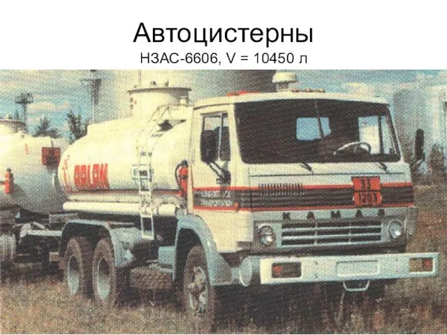 Автоцистерны НЗАС-6606, V = 10450 л