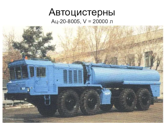 Автоцистерны Ац-20-8005, V = 20000 л