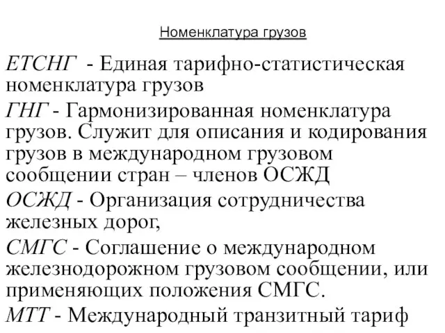 Номенклатура грузов ЕТСНГ - Единая тарифно-статистическая номенклатура грузов ГНГ - Гармонизированная