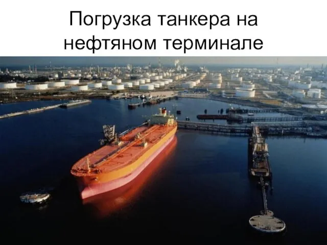 Погрузка танкера на нефтяном терминале