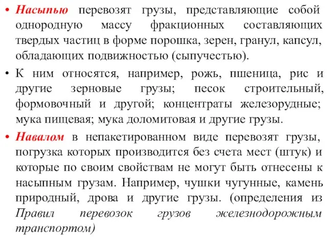 Насыпью перевозят грузы, представляющие собой однородную массу фракционных составляющих твердых частиц