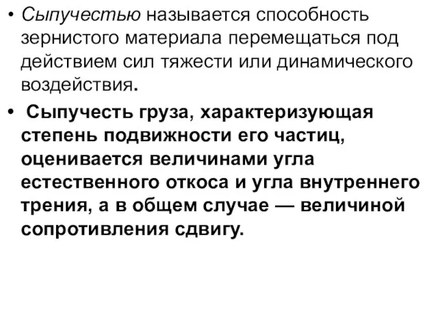 Сыпучестью называется способность зернистого материала перемещаться под действием сил тяжести или