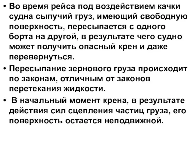 Во время рейса под воздействием качки судна сыпучий груз, имеющий свободную