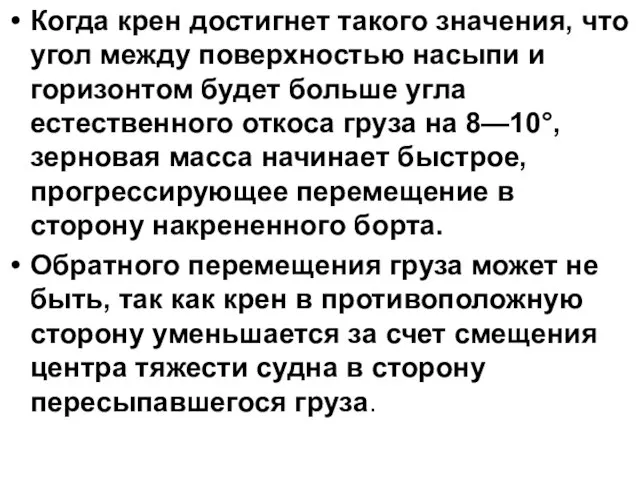 Когда крен достигнет такого значения, что угол между поверхностью насыпи и