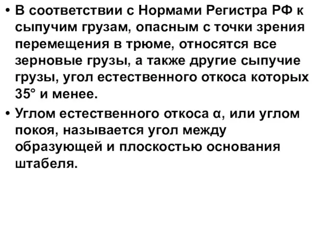 В соответствии с Нормами Регистра РФ к сыпучим грузам, опасным с