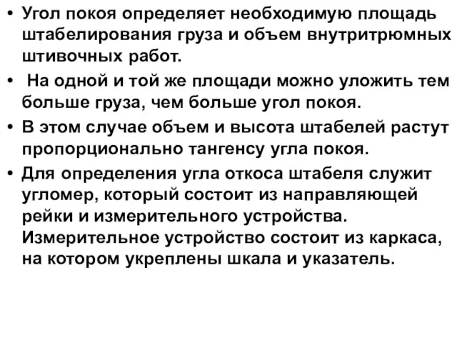 Угол покоя определяет необходимую площадь штабелирования груза и объем внутритрюмных штивочных