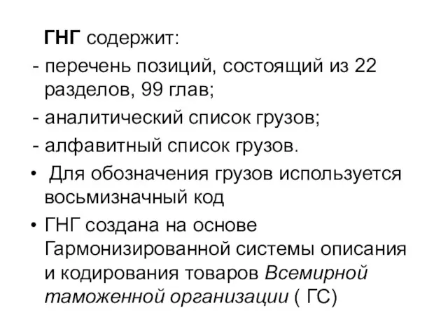 ГНГ содержит: - перечень позиций, состоящий из 22 разделов, 99 глав;