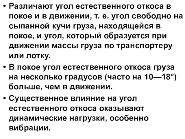 Различают угол естественного откоса в покое и в движении, т. е.