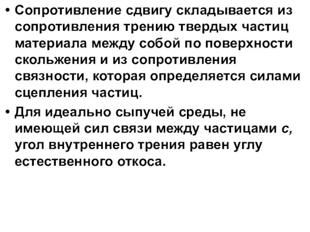 Сопротивление сдвигу складывается из сопротивления трению твердых частиц материала между собой