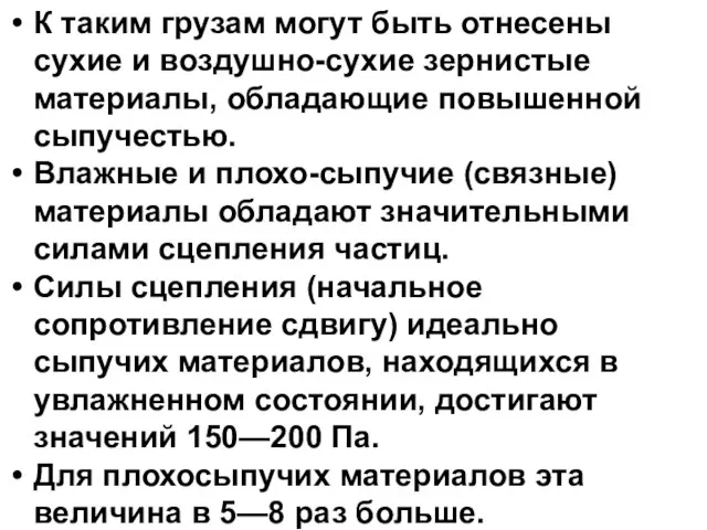 К таким грузам могут быть отнесены сухие и воздушно-сухие зернистые материалы,