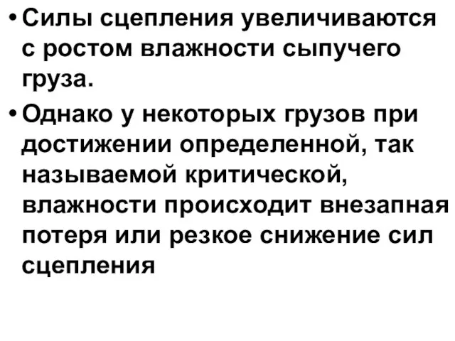 Силы сцепления увеличиваются с ростом влажности сыпучего груза. Однако у некоторых