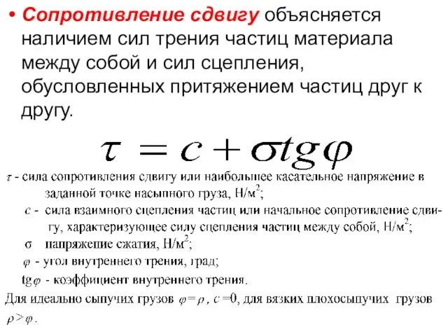 Сопротивление сдвигу объясняется наличием сил трения частиц материала между собой и