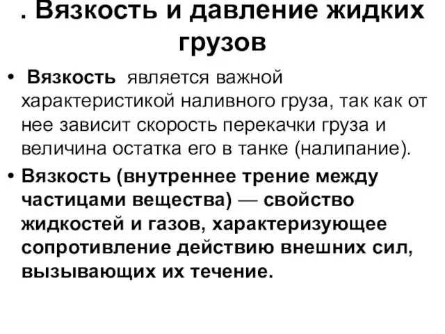 . Вязкость и давление жидких грузов Вязкость является важной характеристикой наливного