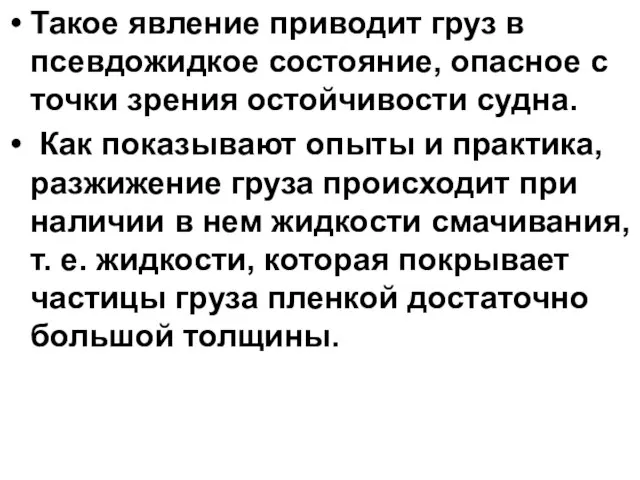 Такое явление приводит груз в псевдожидкое состояние, опасное с точки зрения