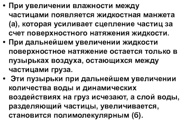 При увеличении влажности между частицами появляется жидкостная манжета (а), которая усиливает