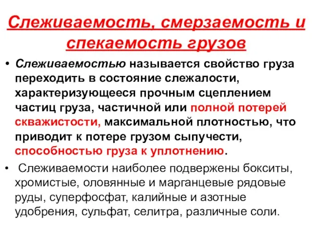 Слеживаемость, смерзаемость и спекаемость грузов Слеживаемостью называется свойство груза переходить в