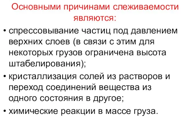 Основными причинами слеживаемости являются: спрессовывание частиц под давлением верхних слоев (в