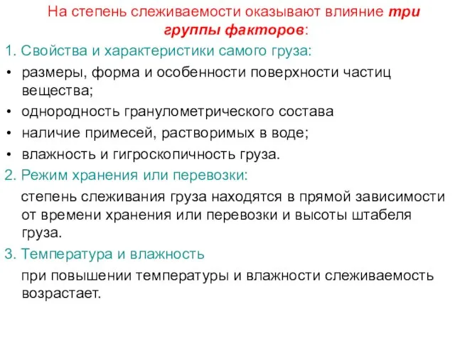 На степень слеживаемости оказывают влияние три группы факторов: 1. Свойства и