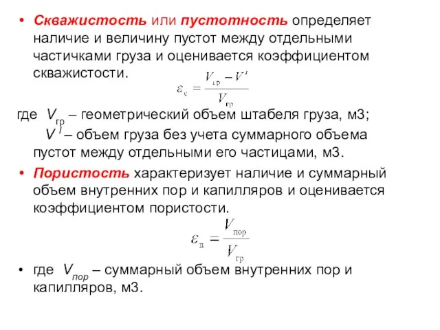 Скважистость или пустотность определяет наличие и величину пустот между отдельными частичками