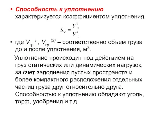 Способность к уплотнению характеризуется коэффициентом уплотнения. где Vгр I , Vгр