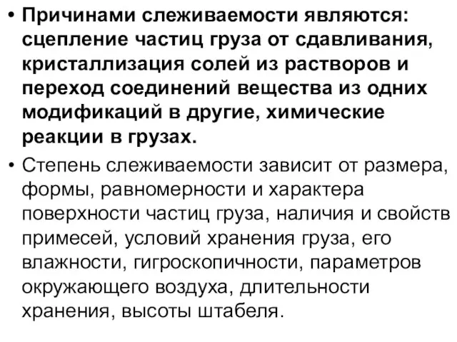 Причинами слеживаемости являются: сцепление частиц груза от сдавливания, кристаллизация солей из