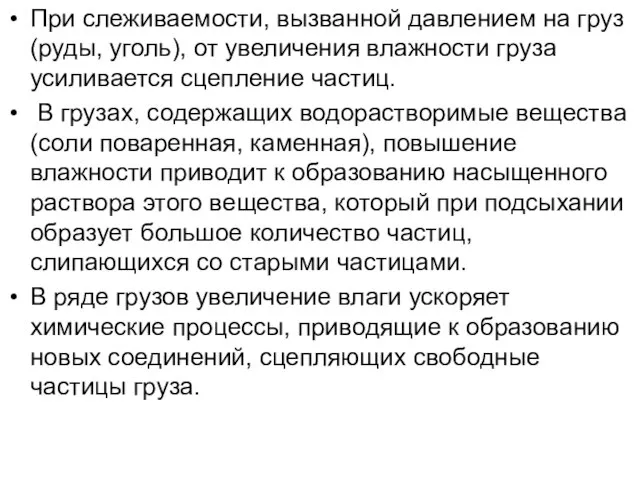 При слеживаемости, вызванной давлением на груз (руды, уголь), от увеличения влажности