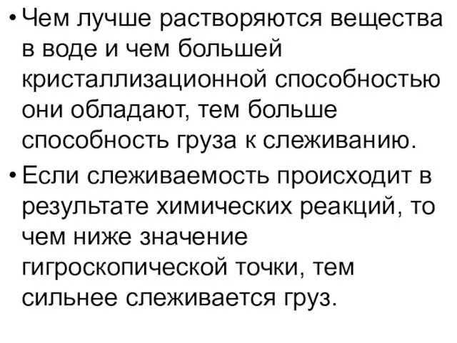 Чем лучше растворяются вещества в воде и чем большей кристаллизационной способностью