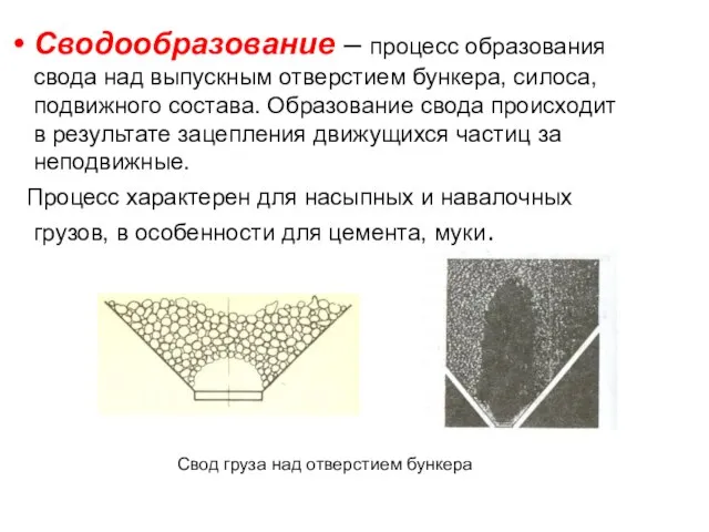 Сводообразование – процесс образования свода над выпускным отверстием бункера, силоса, подвижного