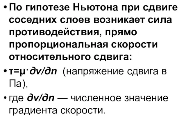 По гипотезе Ньютона при сдвиге соседних слоев возникает сила противодействия, прямо