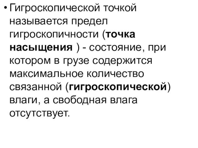 Гигроскопической точкой называется предел гигроскопичности (точка насыщения ) - состояние, при