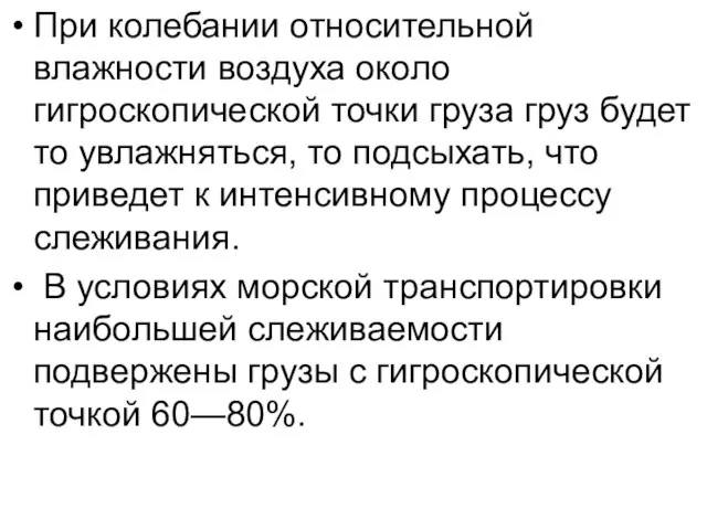 При колебании относительной влажности воздуха около гигроскопической точки груза груз будет