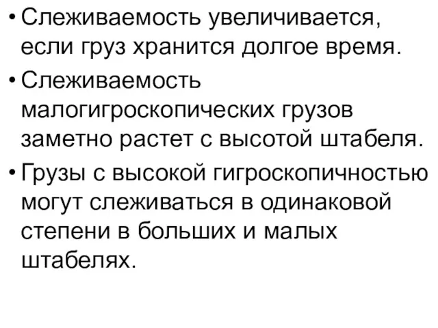 Слеживаемость увеличивается, если груз хранится долгое время. Слеживаемость малогигроскопических грузов заметно