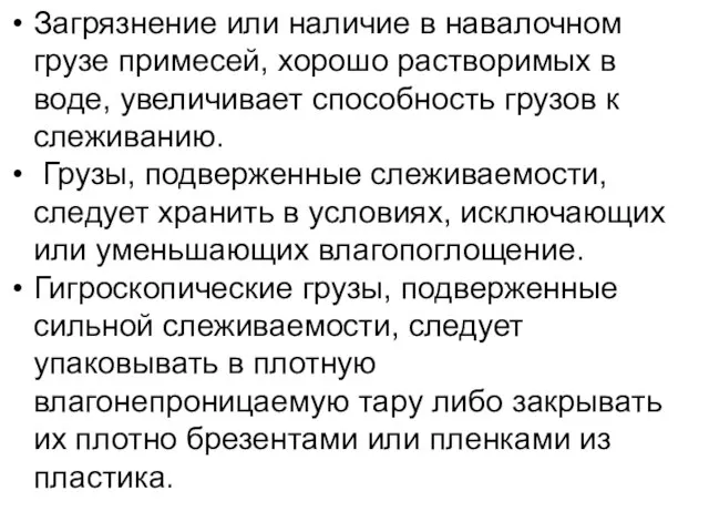 Загрязнение или наличие в навалочном грузе примесей, хорошо растворимых в воде,